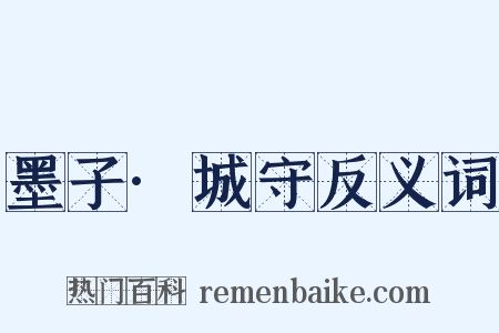 墨子·城守反义词是什么意思的图片